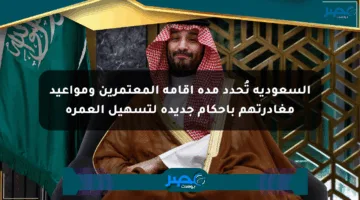السعودية تُحدد مدة إقامة المعتمرين ومواعيد مغادرتهم بأحكام جديدة لتسهيل العمرة
